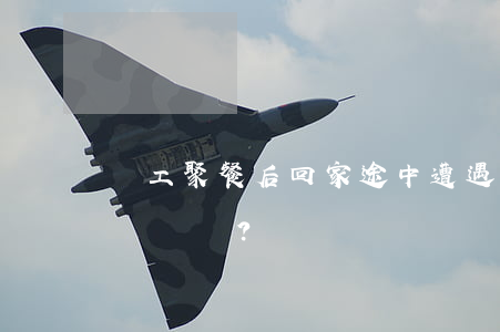 員工聚餐后回家途中遭遇車禍，公司需要賠償嗎？